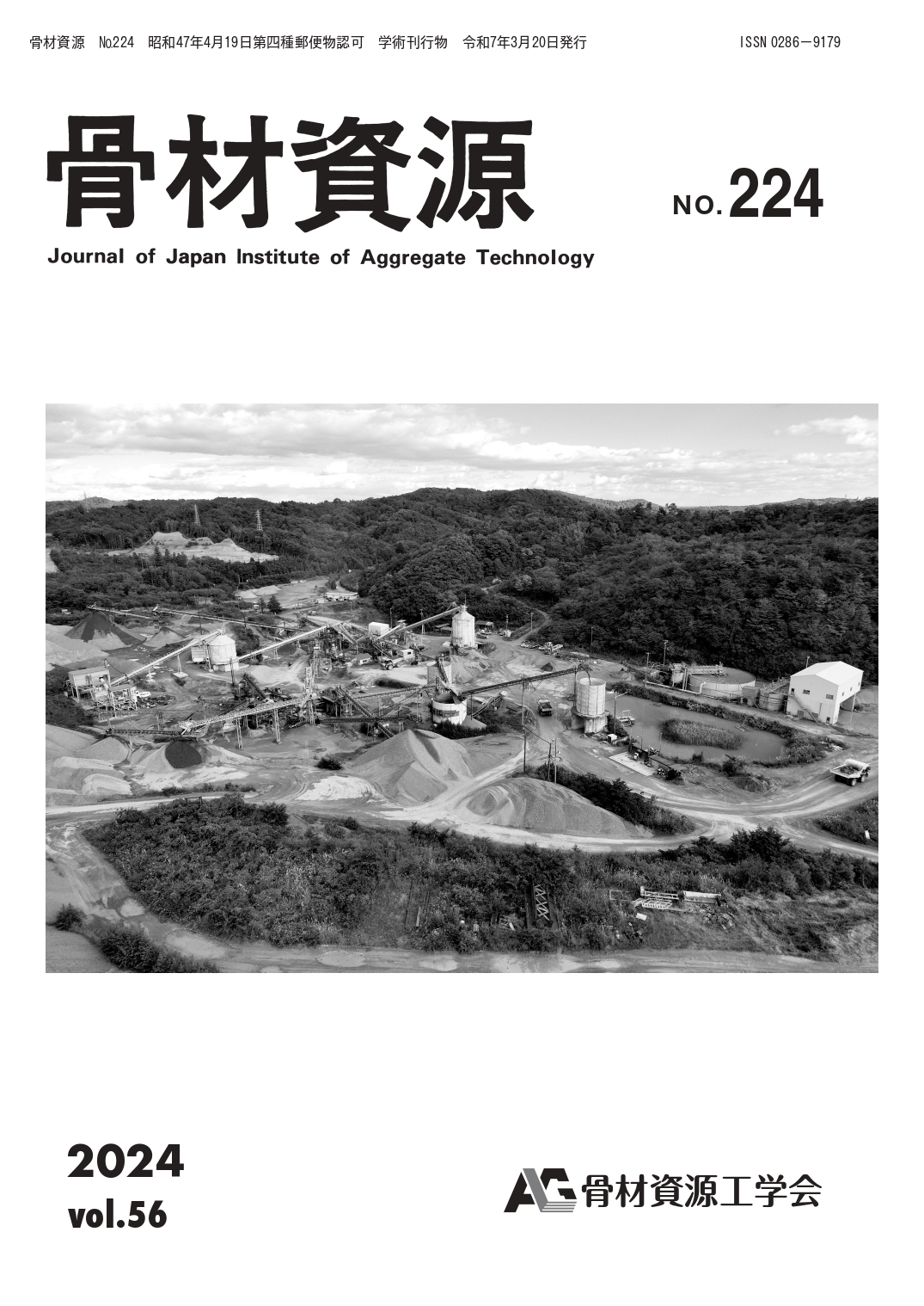 骨材資源:Vol.56 No.224