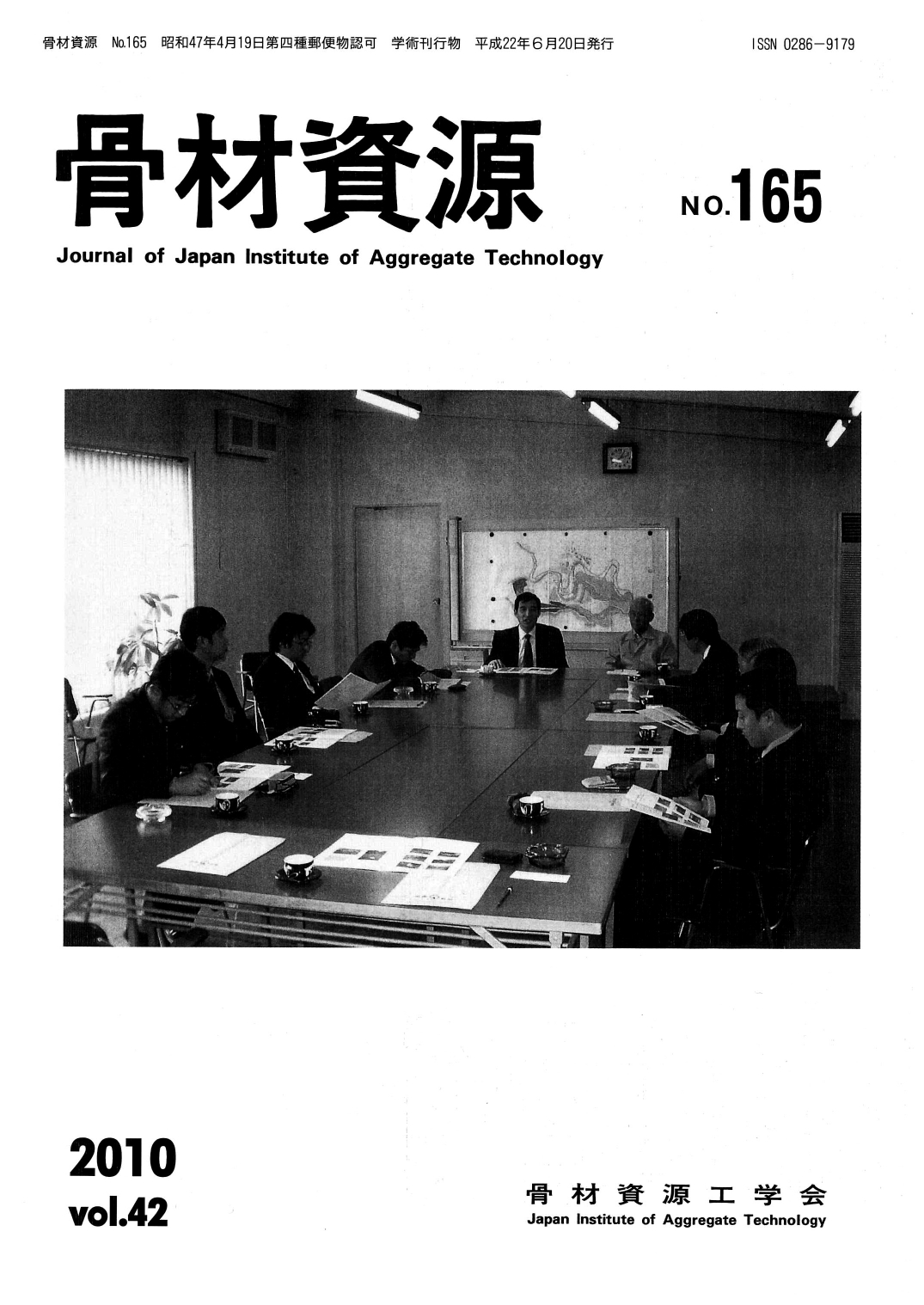 骨材資源:Vol.42 No.165