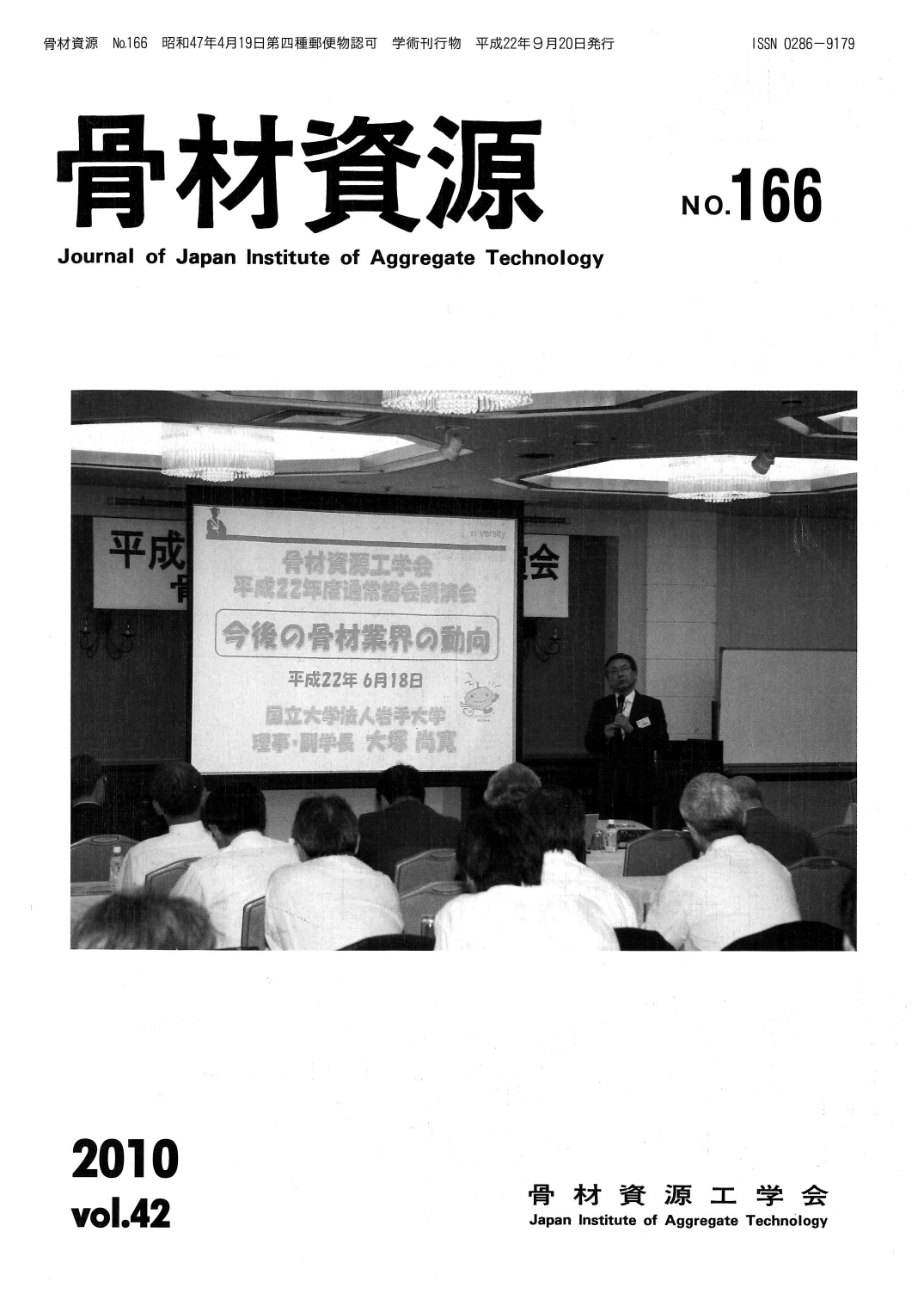 骨材資源:Vol.42 No.166