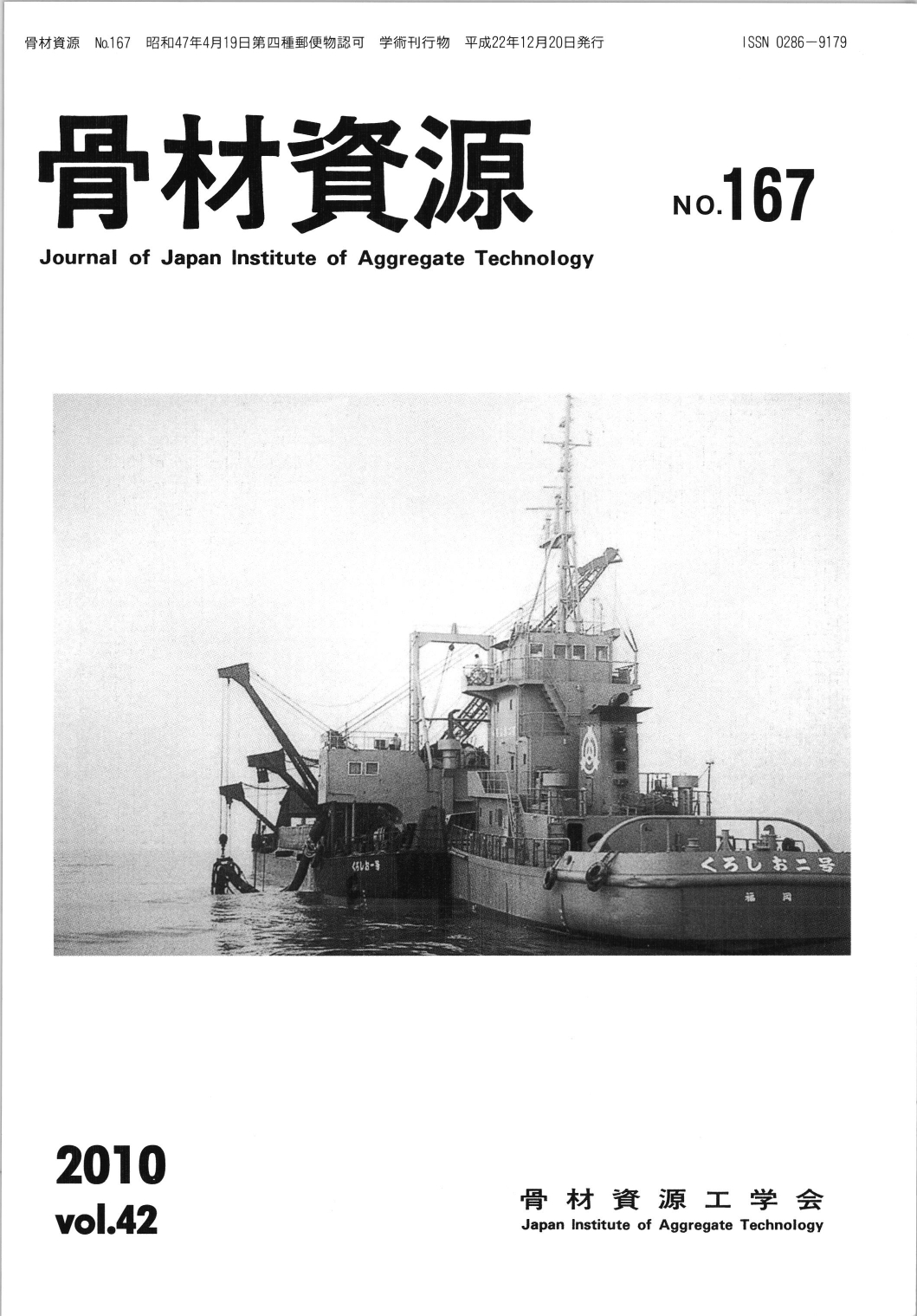 骨材資源:Vol.42 No.167
