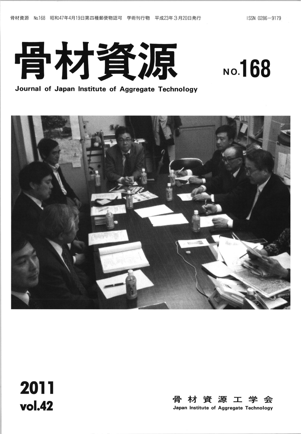 骨材資源:Vol.42 No.168