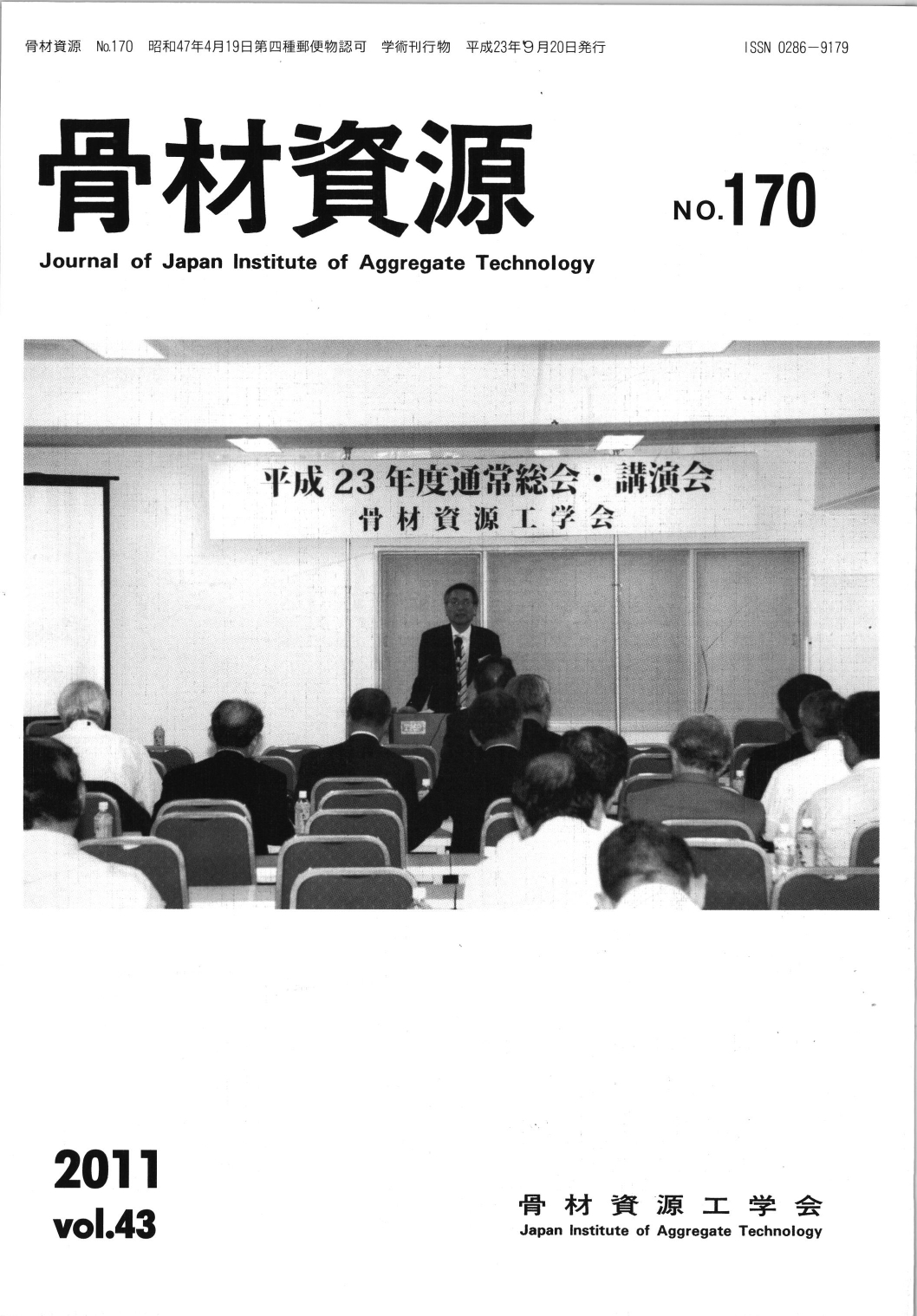 骨材資源：Vol.43　No.170