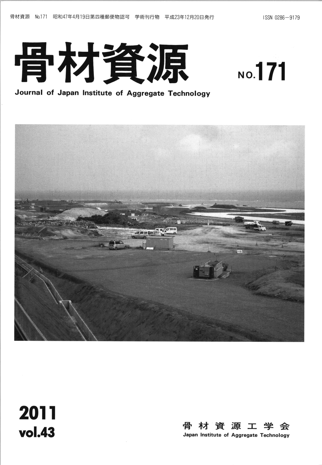 骨材資源:Vol.43 No.171