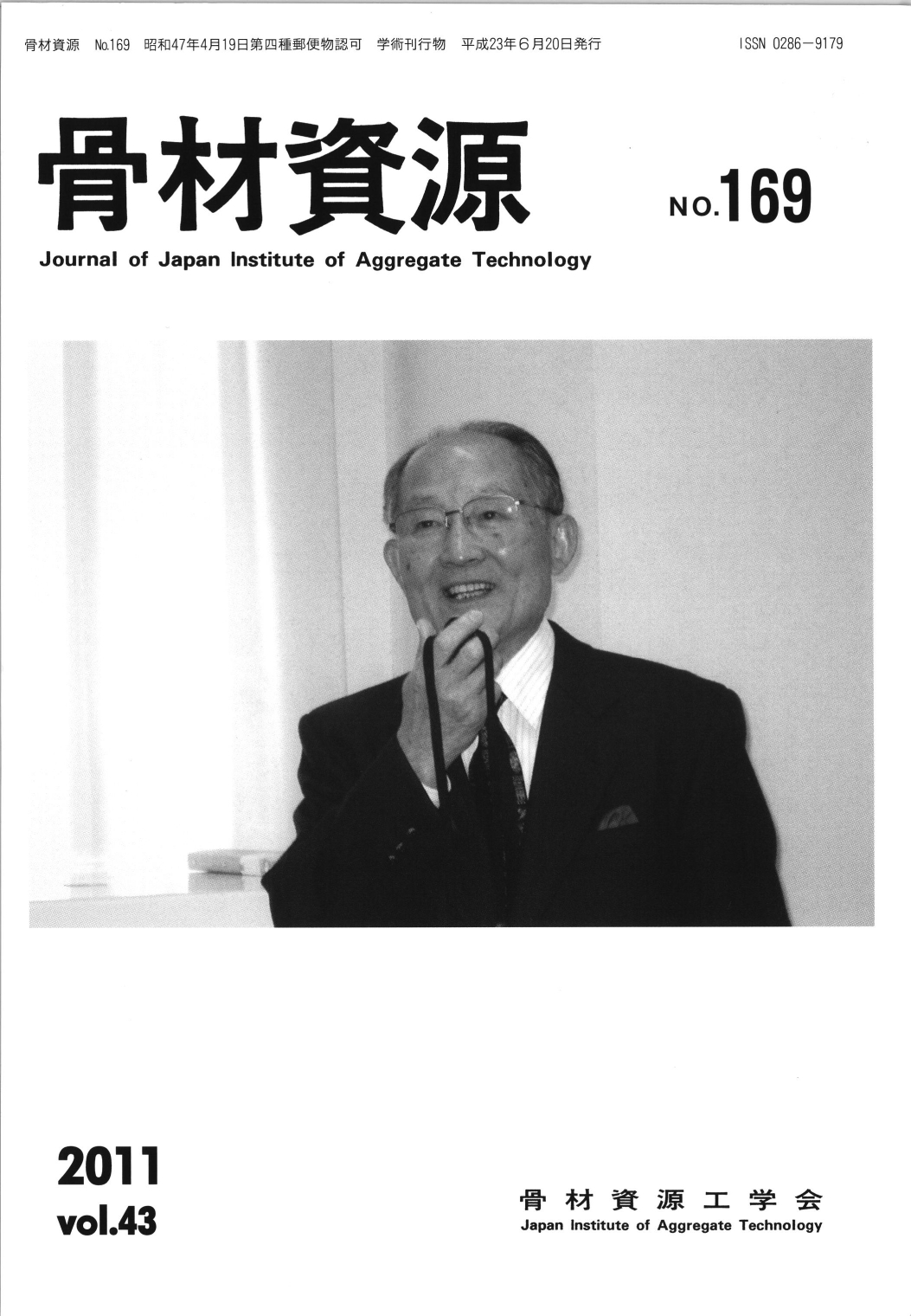 骨材資源:Vol.43 No.169