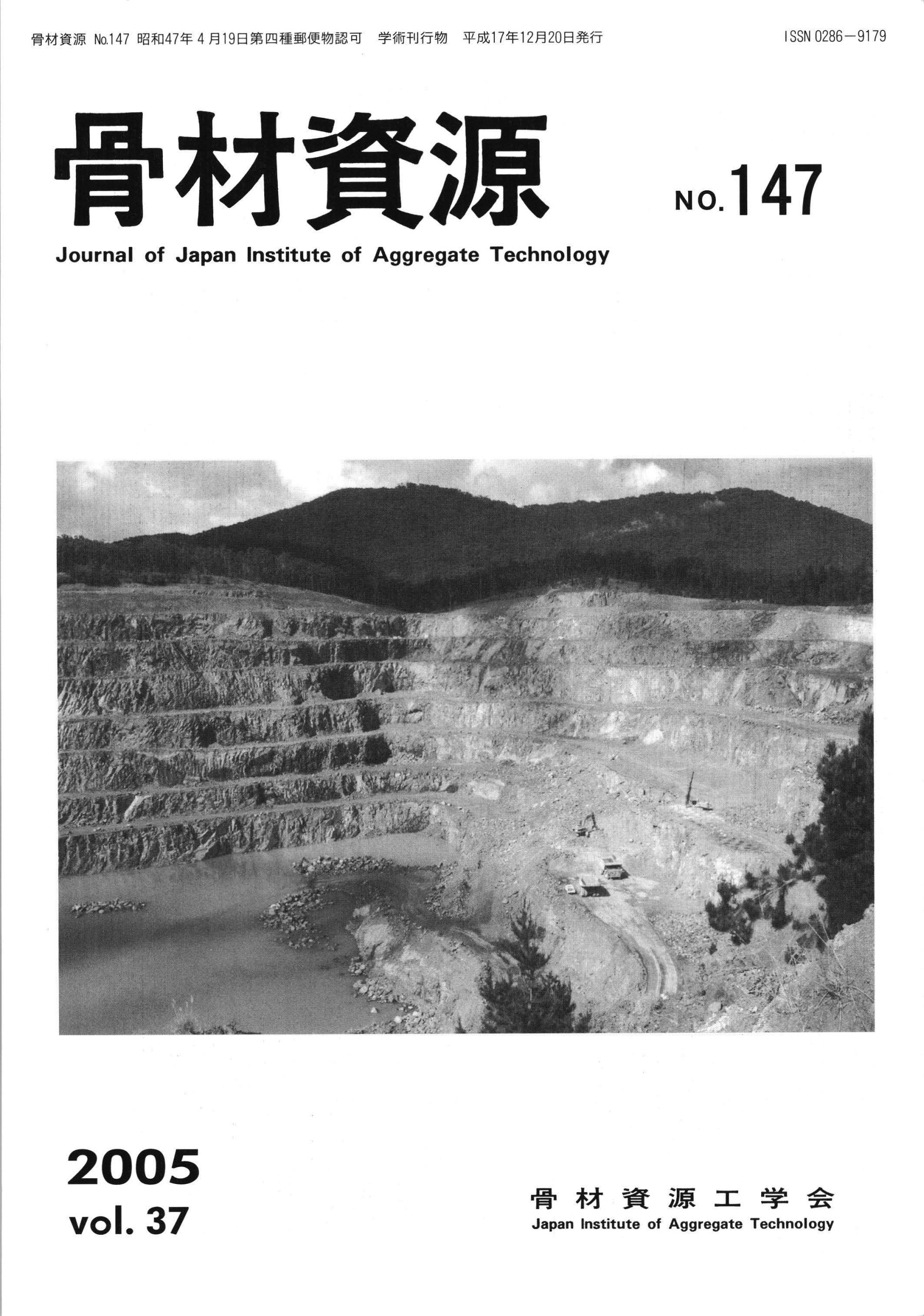 骨材資源:Vol.37 No.147