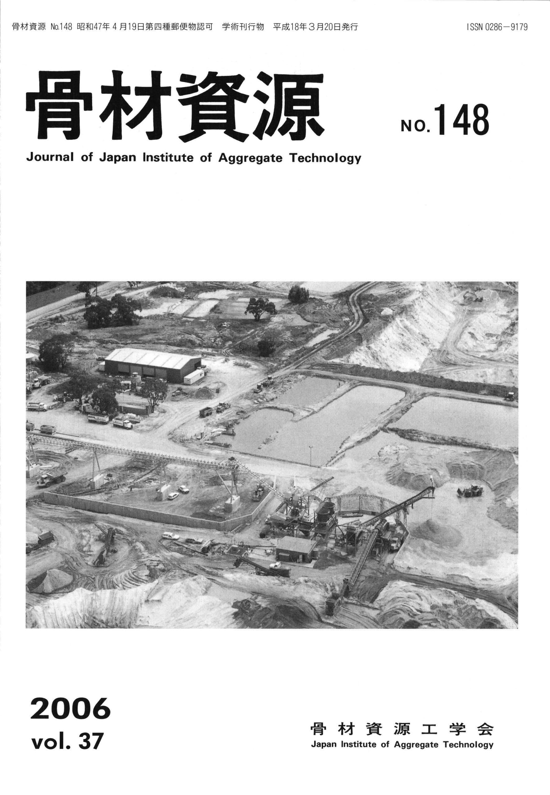 骨材資源:Vol.37 No.148