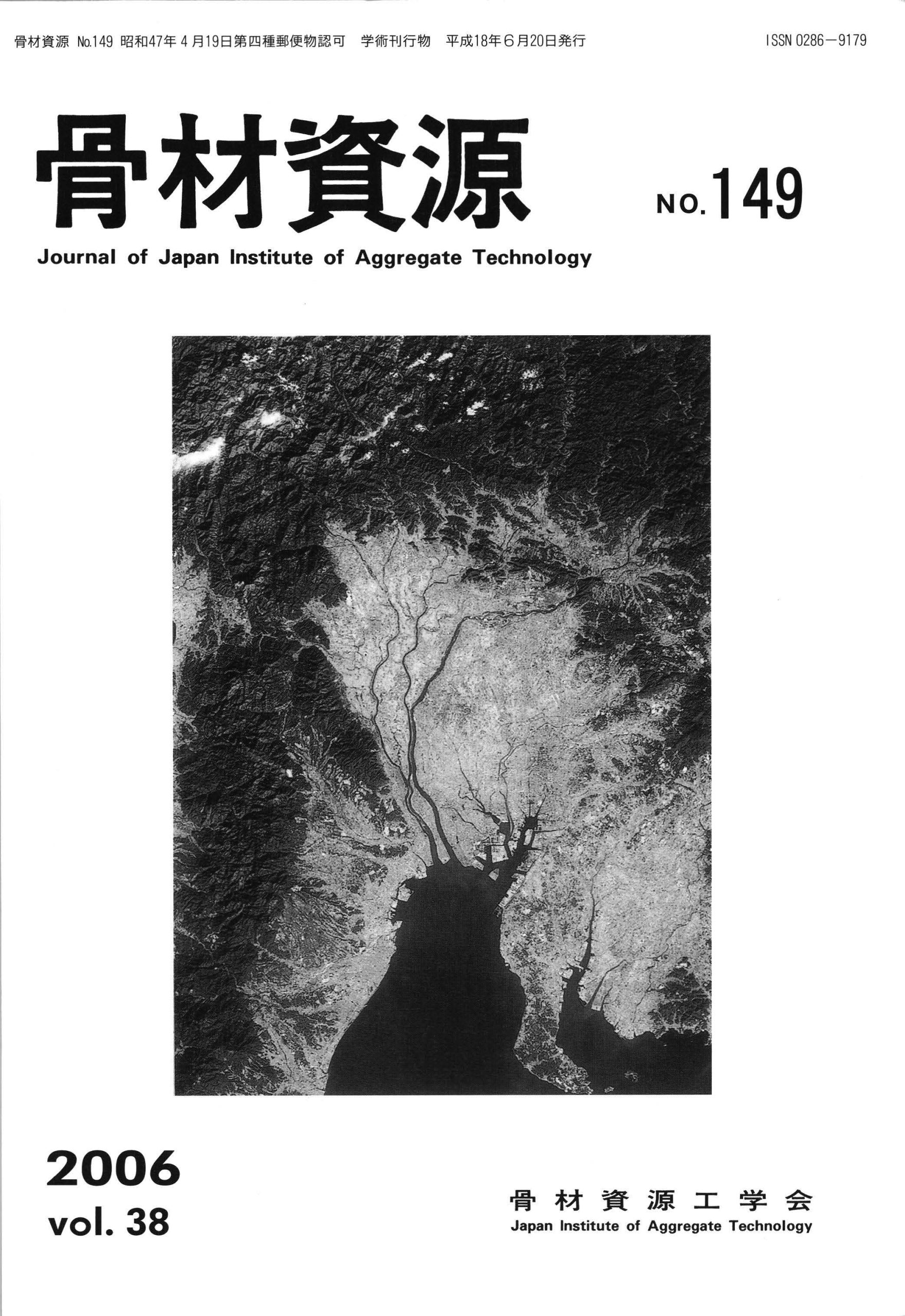 骨材資源:Vol.38 No.149
