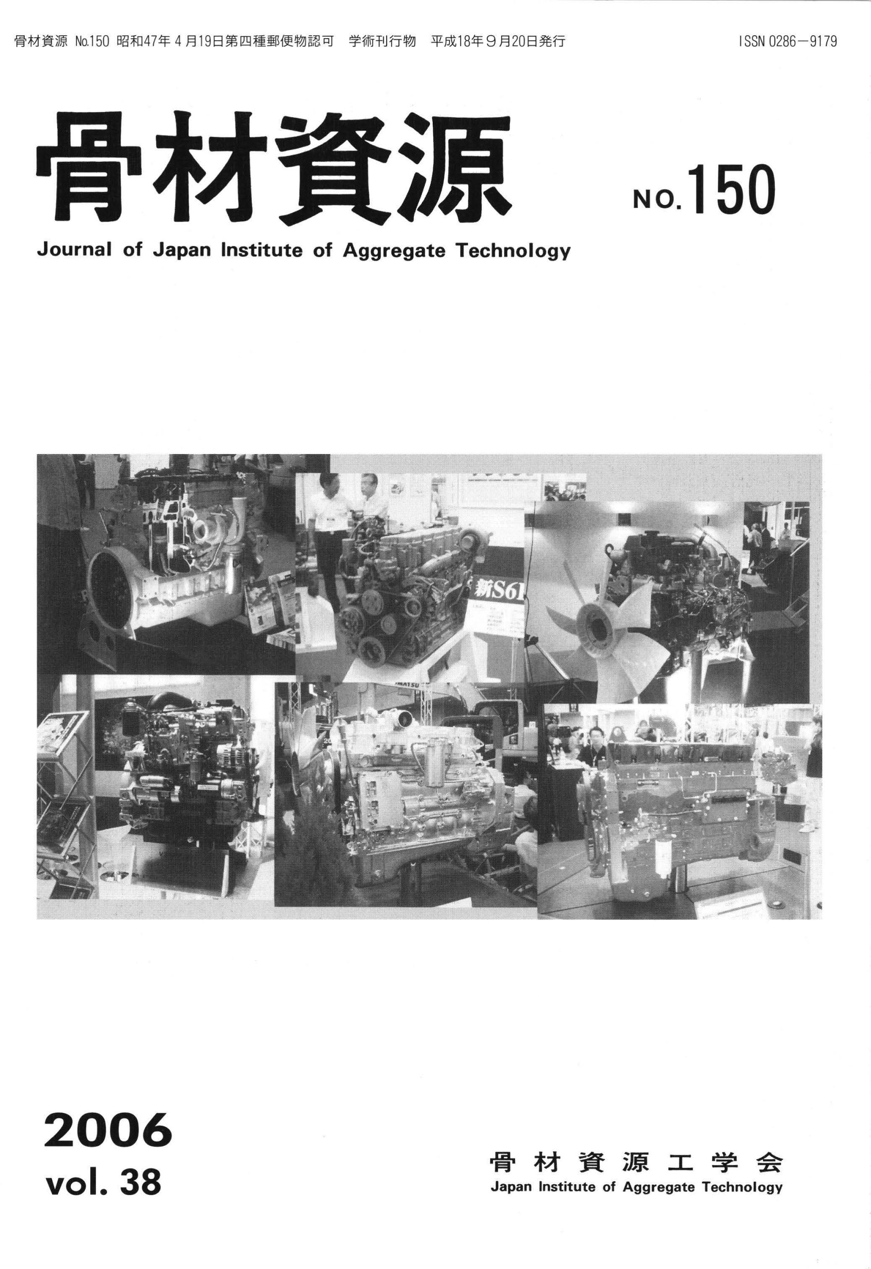 骨材資源:Vol.38 No.150