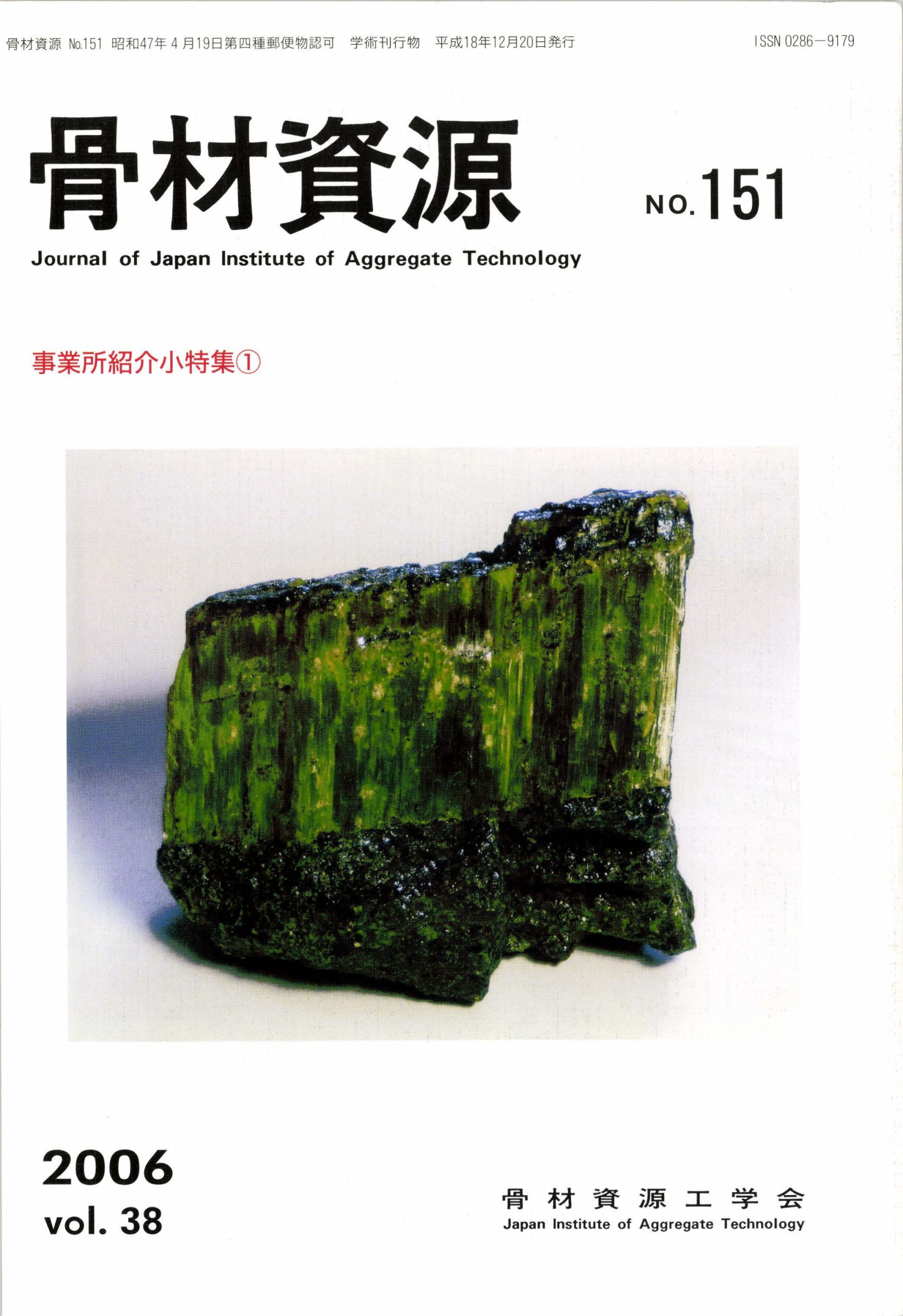 骨材資源:Vol.38 No.151