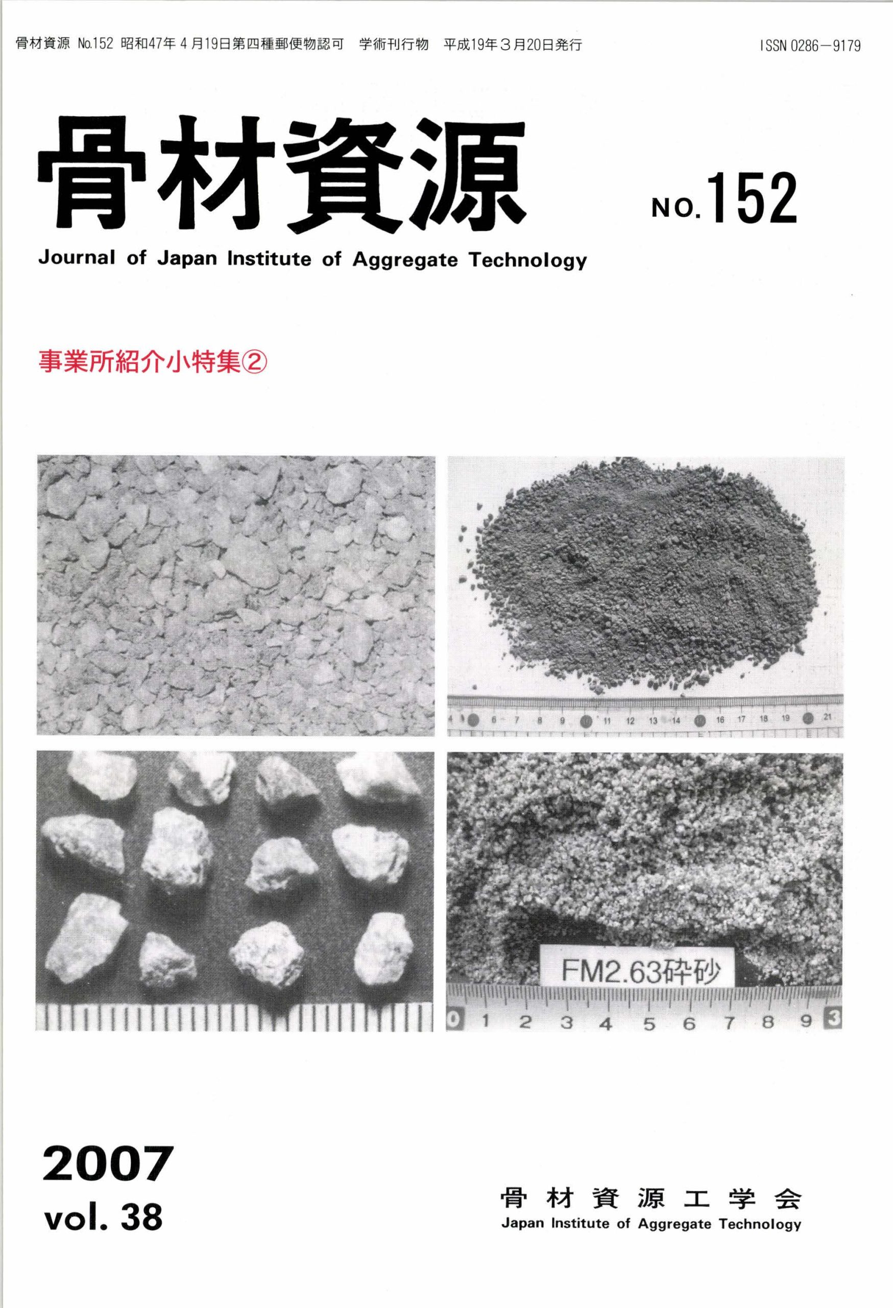 骨材資源:Vol.38 No.152