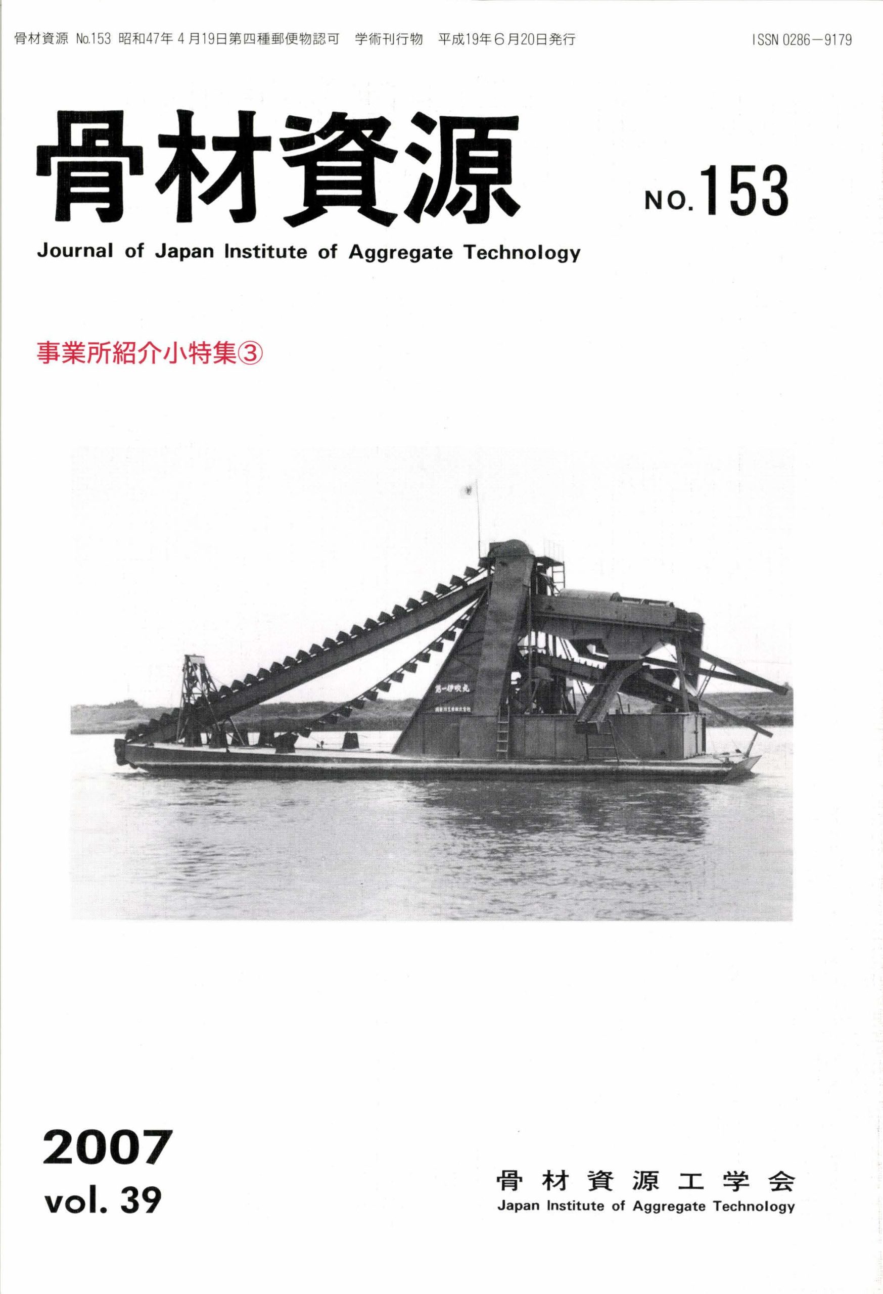 骨材資源：Vol.39　No.153