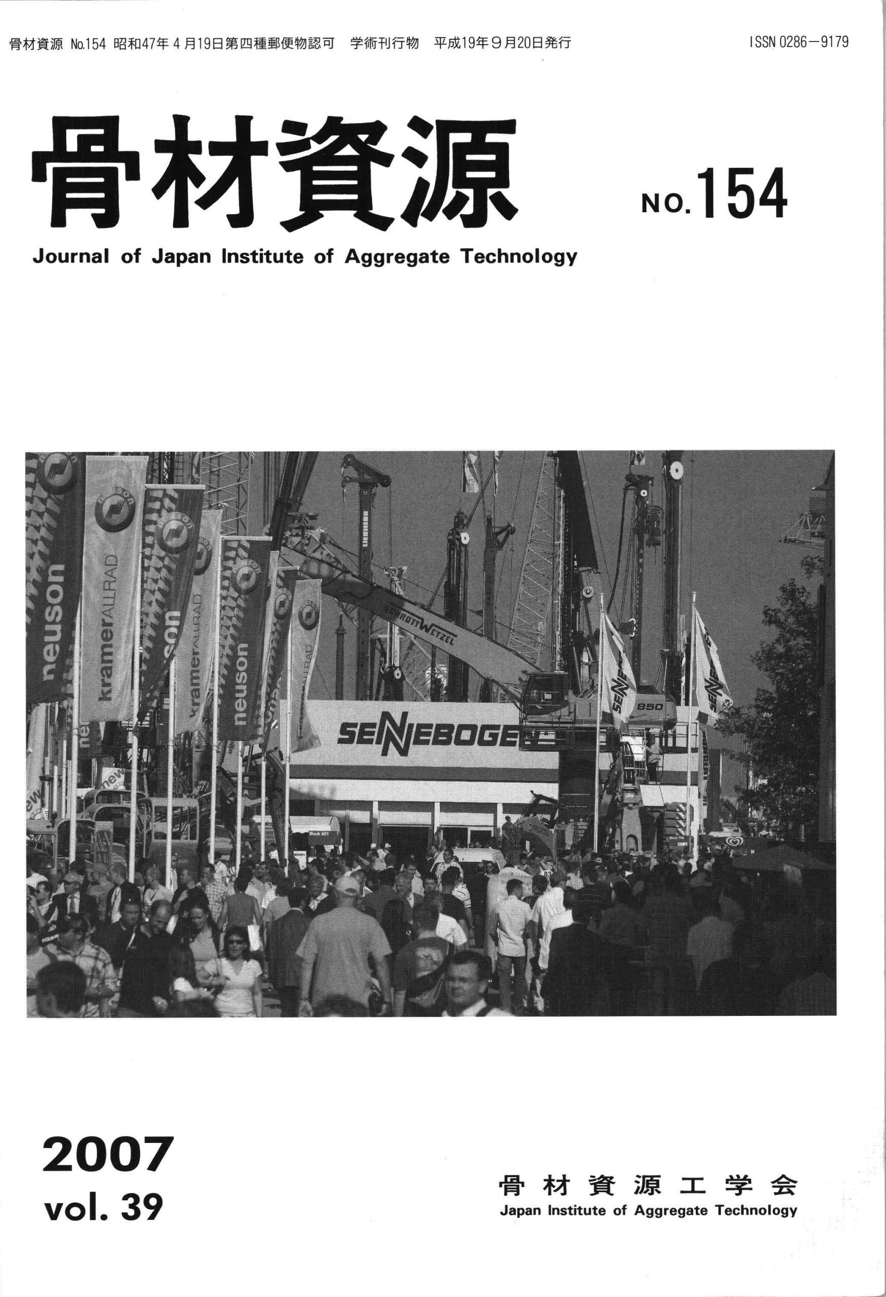 骨材資源：Vol.39　No.154