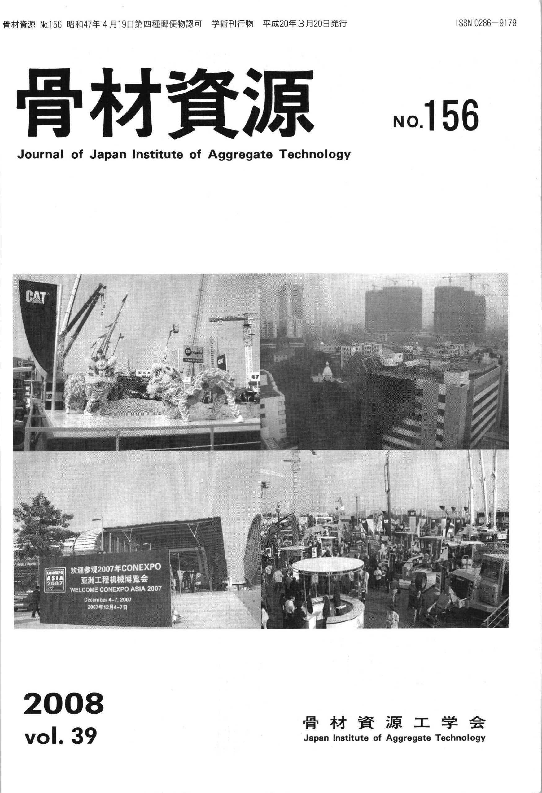 骨材資源：Vol.39　No.156