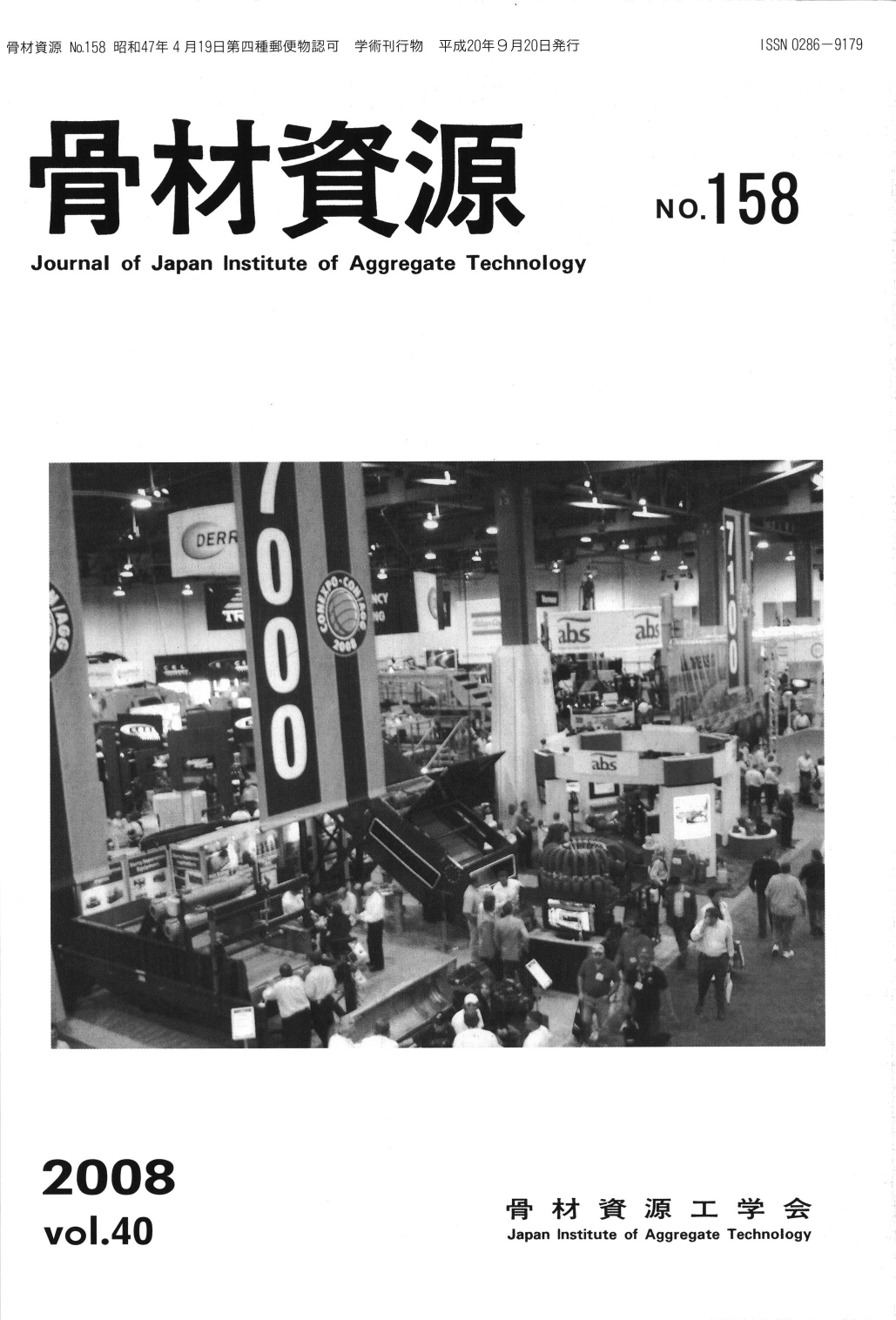 骨材資源：Vol.40　No.158