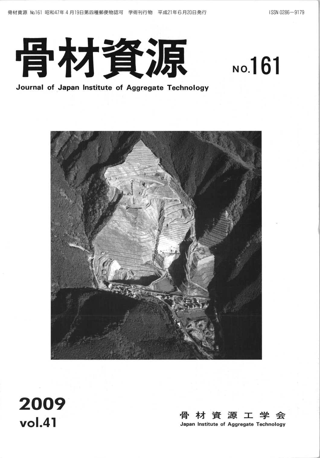 骨材資源:Vol.41 No.161