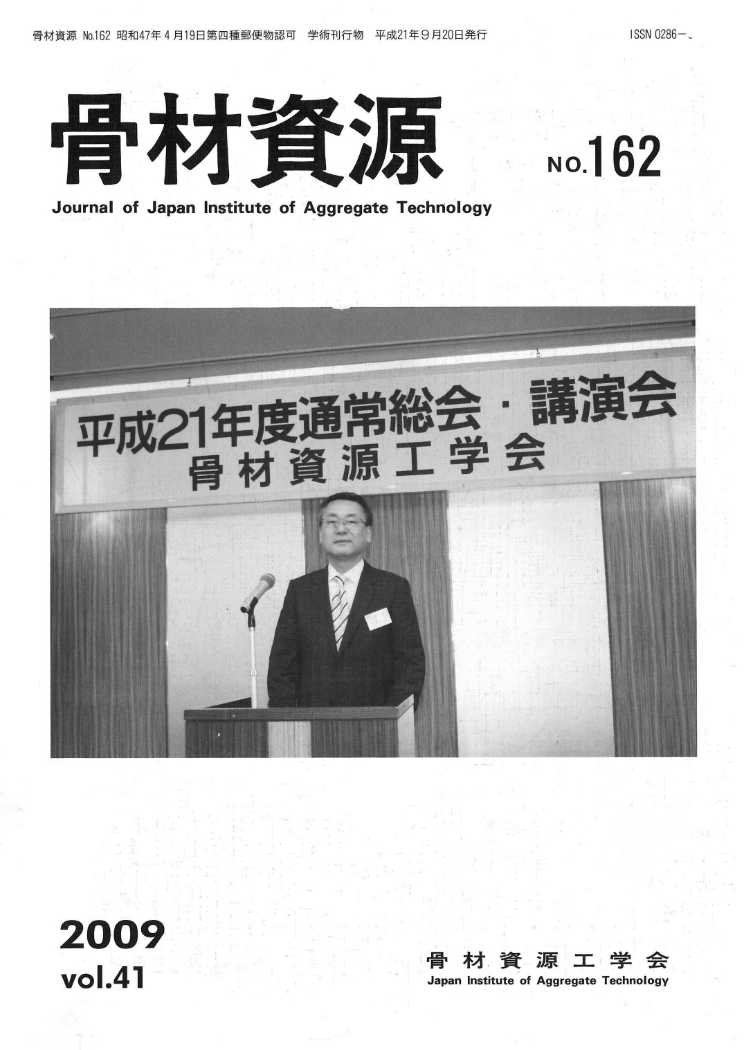 骨材資源:Vol.41 No.162